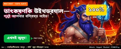 তাত্ক্ষণিক বোনাস এবং পুরস্কার